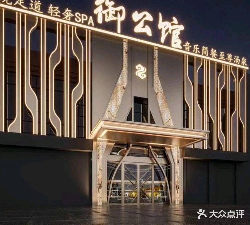 御公馆
