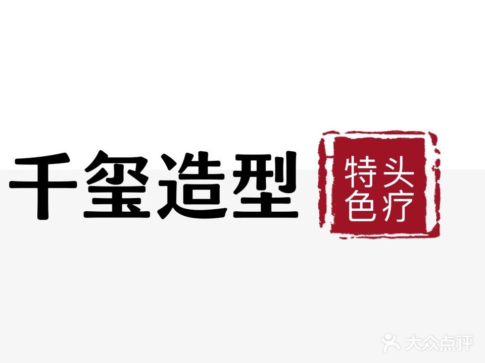 千玺造型·色农业头疗
