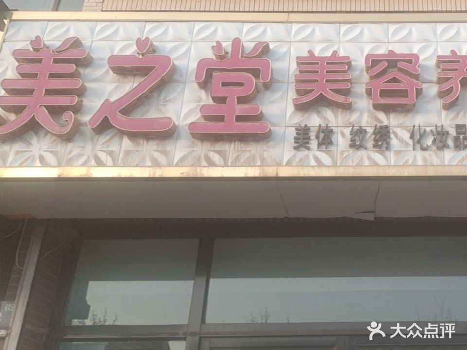 美之堂美容养生馆(派胜康城店)