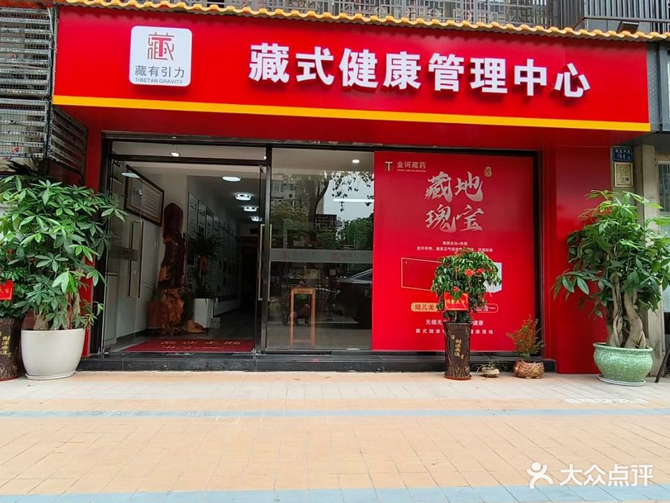 藏有引力藏式健康管理中心