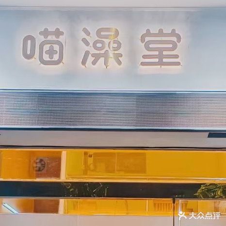 喵澡堂(冈州广场店)