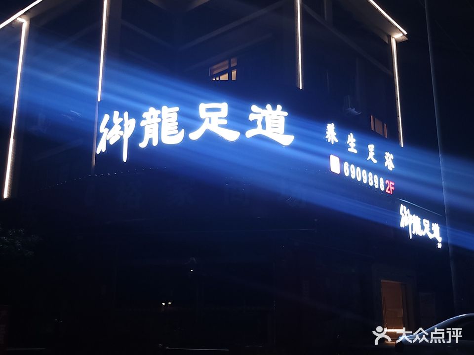 御龍足道(世纪东城店)