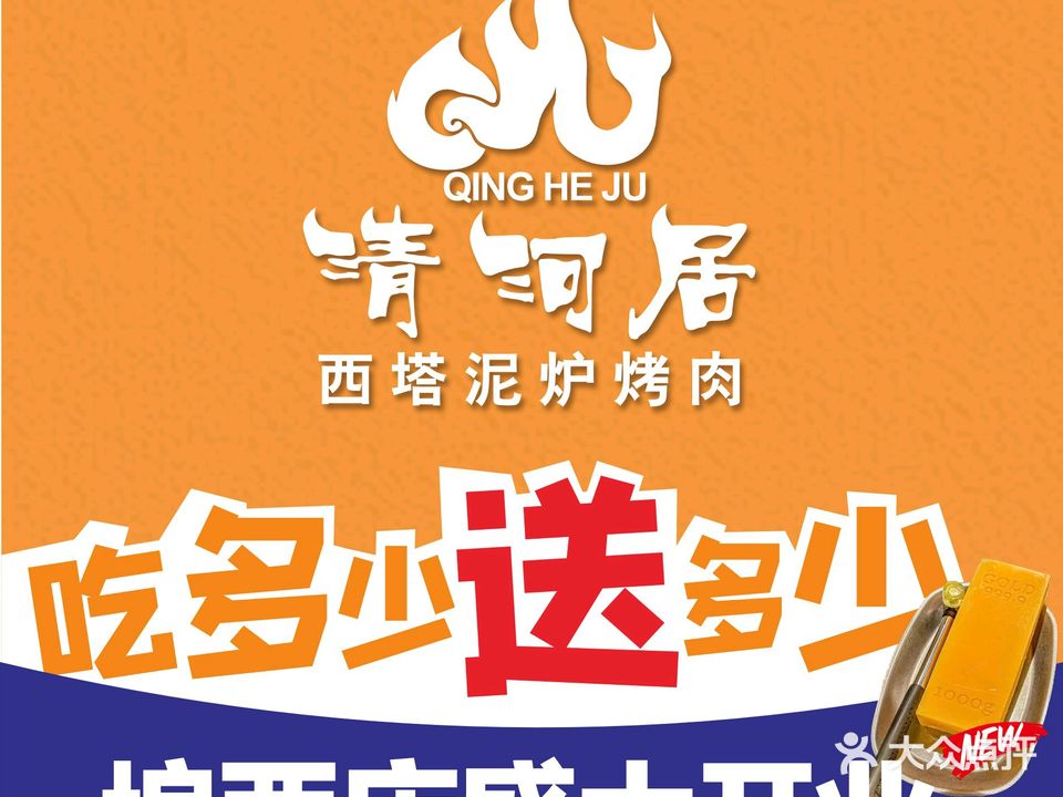 清河居西塔泥炉烤肉(琅西店)