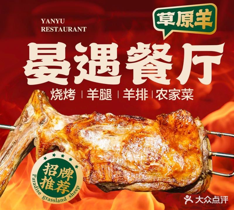晏遇餐厅·烧烤·羊排(云上草原店)