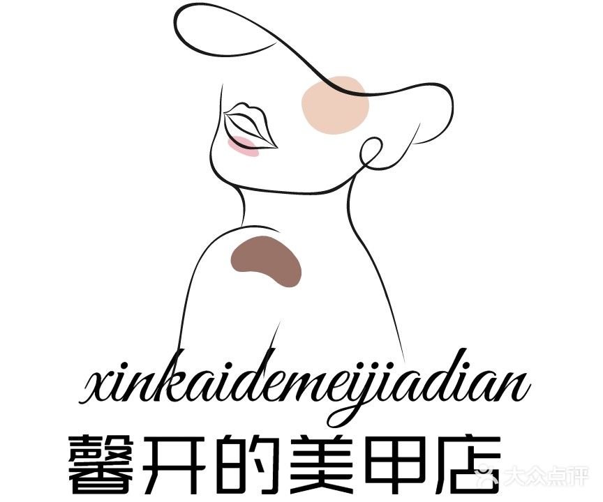 馨开的美容店