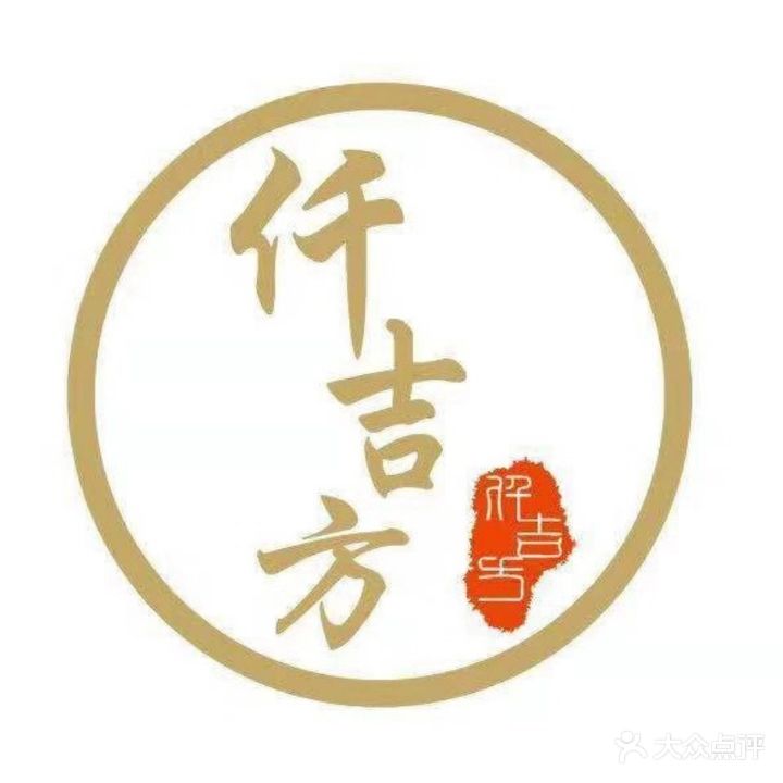 仟吉方养生馆(嵩山路店)