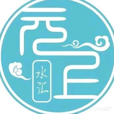 元上水汇