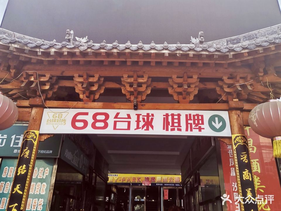 68台球会所