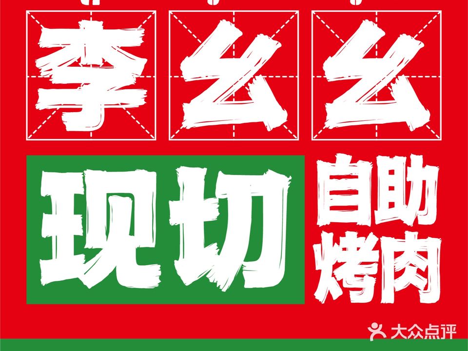 李幺幺现切自助餐烤