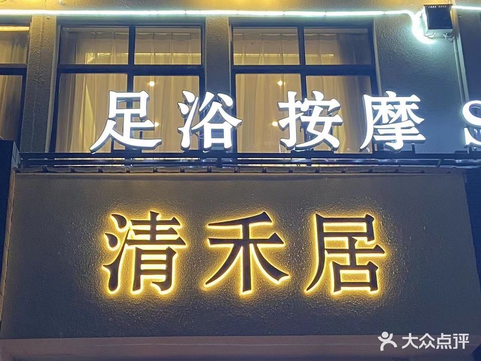 清禾居(三角线店)