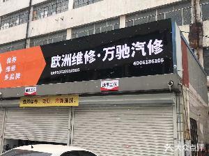 欧洲维修·万驰汽修