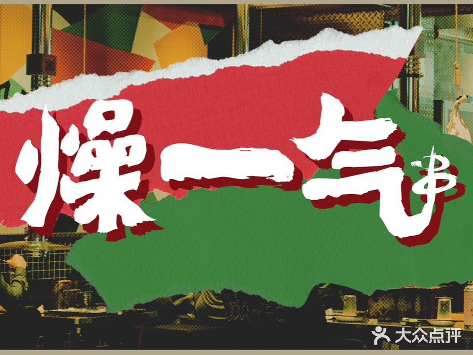 燥一气·东北菜市小串(国贸店)