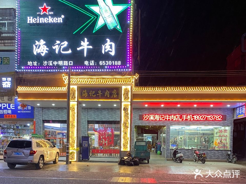 沙溪海记牛肉店·牛肉火锅(中明路店)