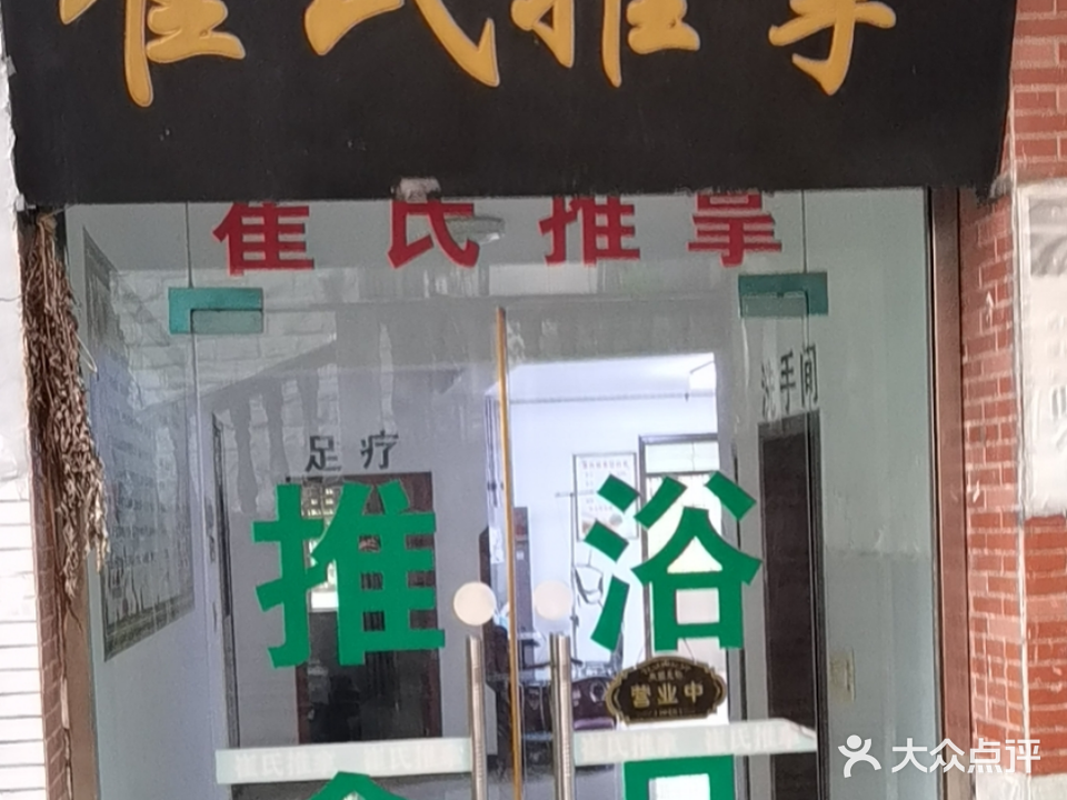 崔氏推拿(西充店)