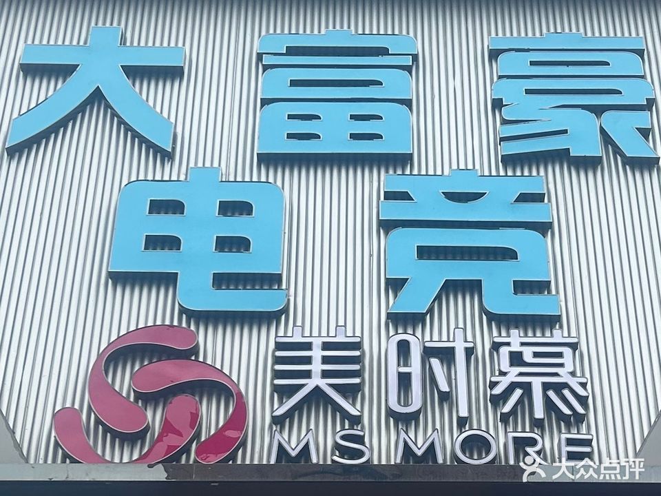 大富豪电竞馆