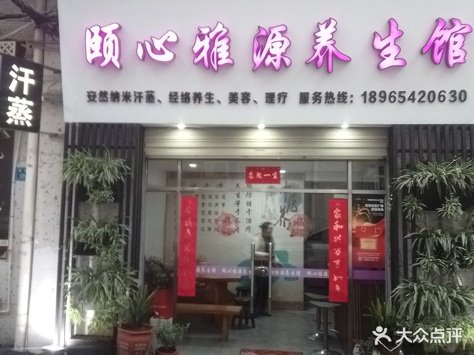 颐心雅源养生会(海天路店)