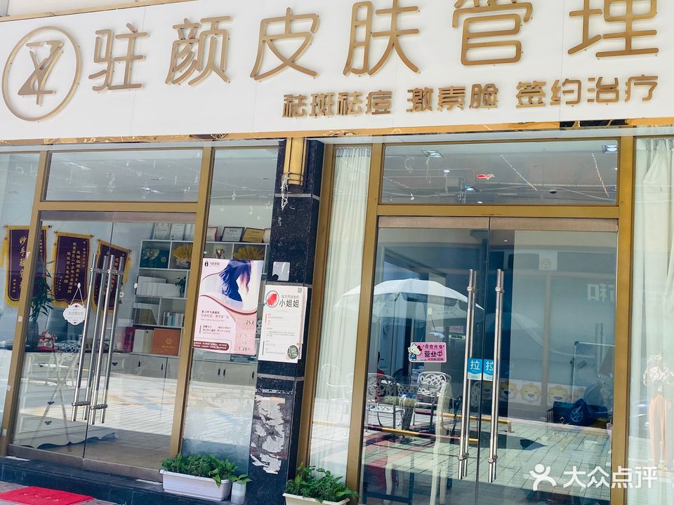 驻颜皮肤管理(银丰·世纪公馆店)