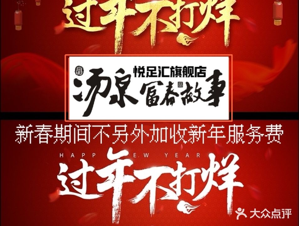 汤泉富春故事(恩波大道店)