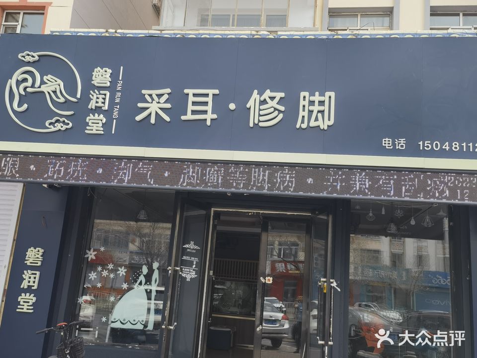 磐润堂修脚采耳