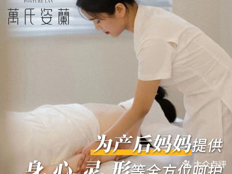 万氏姿兰高端管理中心·产后恢复美容美体(华都汇店)