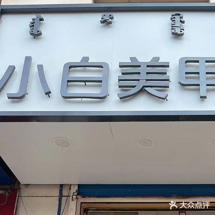 小白美甲美睫皮肤管理