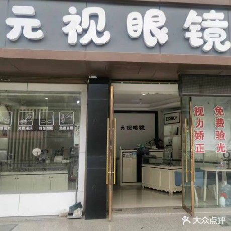 元视眼镜(柳青店)