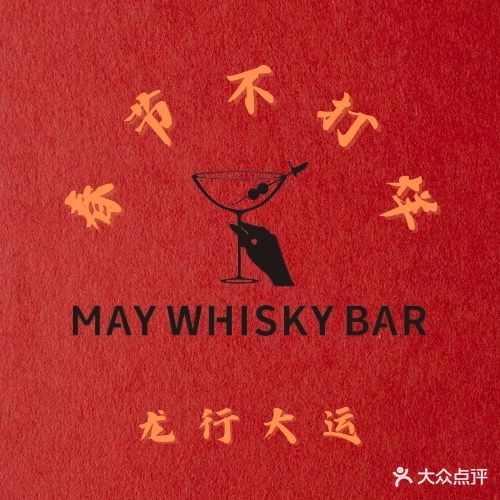 MAY WHISKY BAR(虎门店)