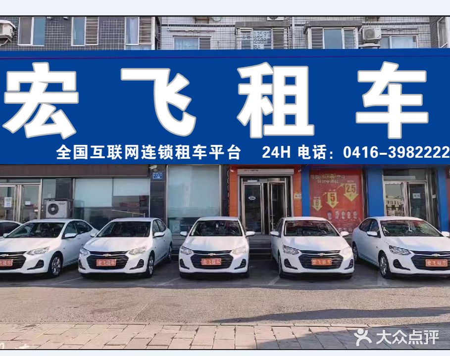 宏飞租车(金牌优选门店)