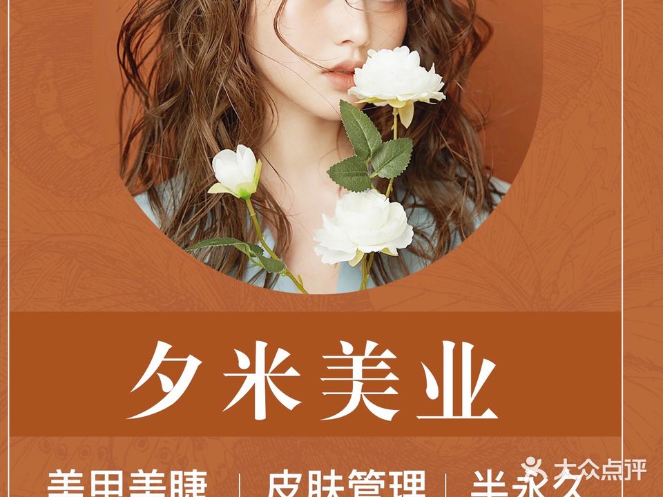 夕米·新中式美甲美睫皮肤管理(杏林万科里店)