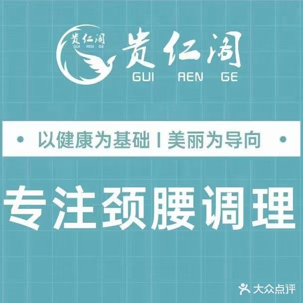 贵仁阁推拿