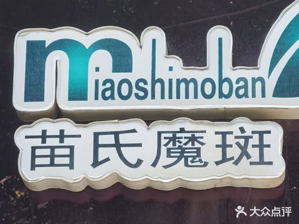 苗氏魔斑(青岗丽景苑店)