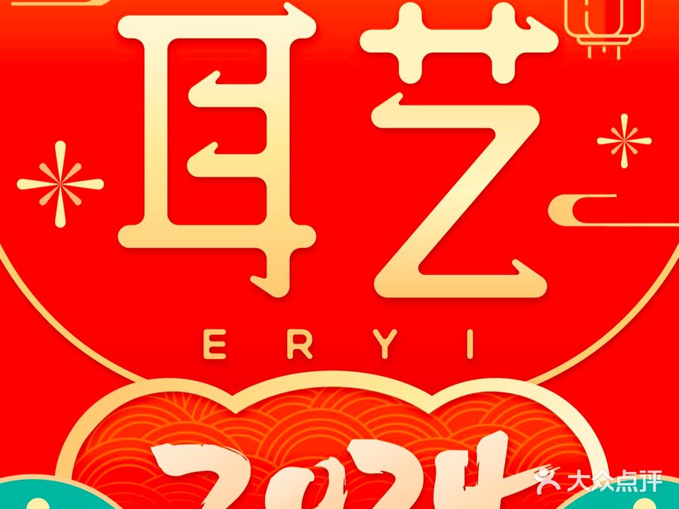 耳艺采耳·足疗(祈福新村店)