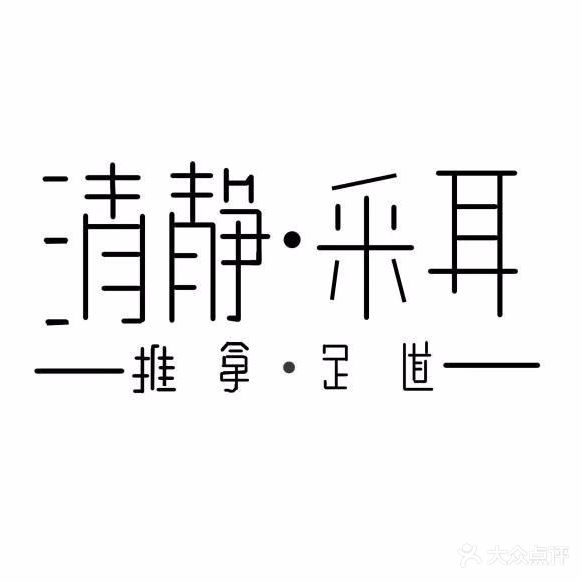 清静采耳·推拿足道(阳光广场店)