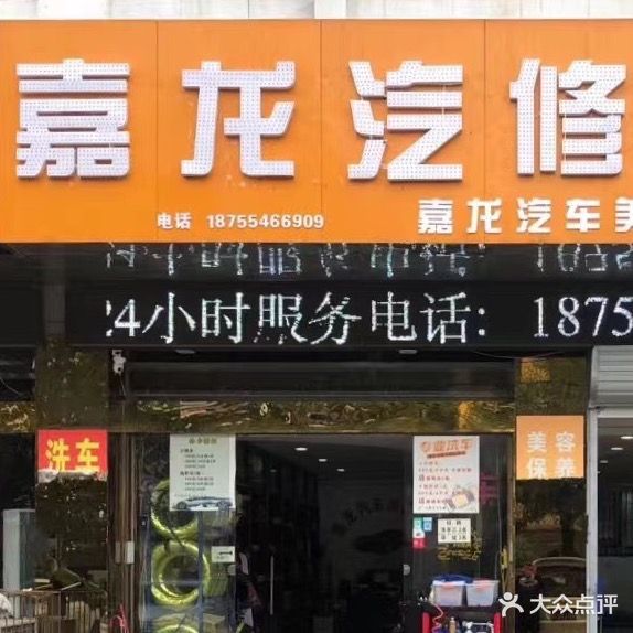 嘉龙汽车美容中