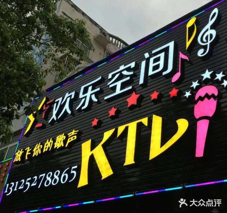 欢乐空间KTV