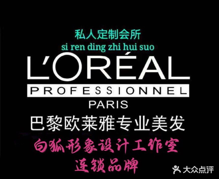 白狐形象设计工作室(万达广场店)