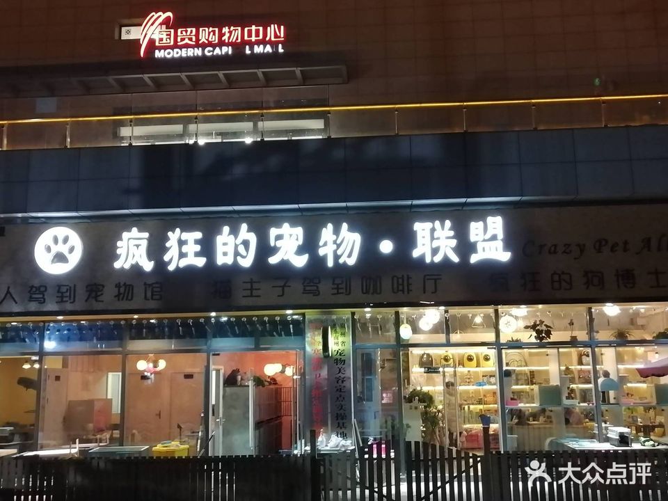 疯狂的宠物联盟(凯里王府井国贸购物中心店)