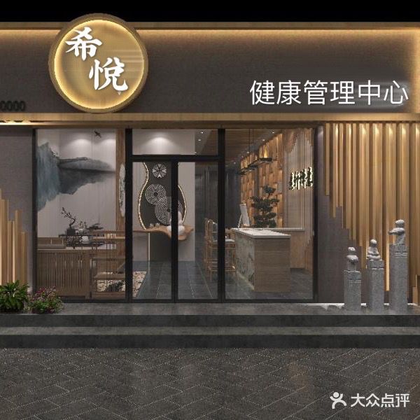 希悦健康管理中心(汉光华府店)