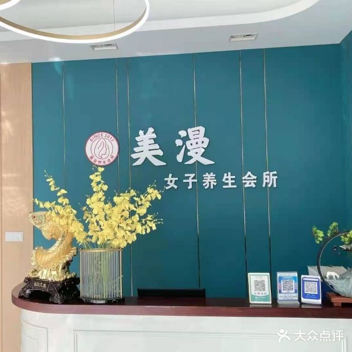 美漫女子养生会所