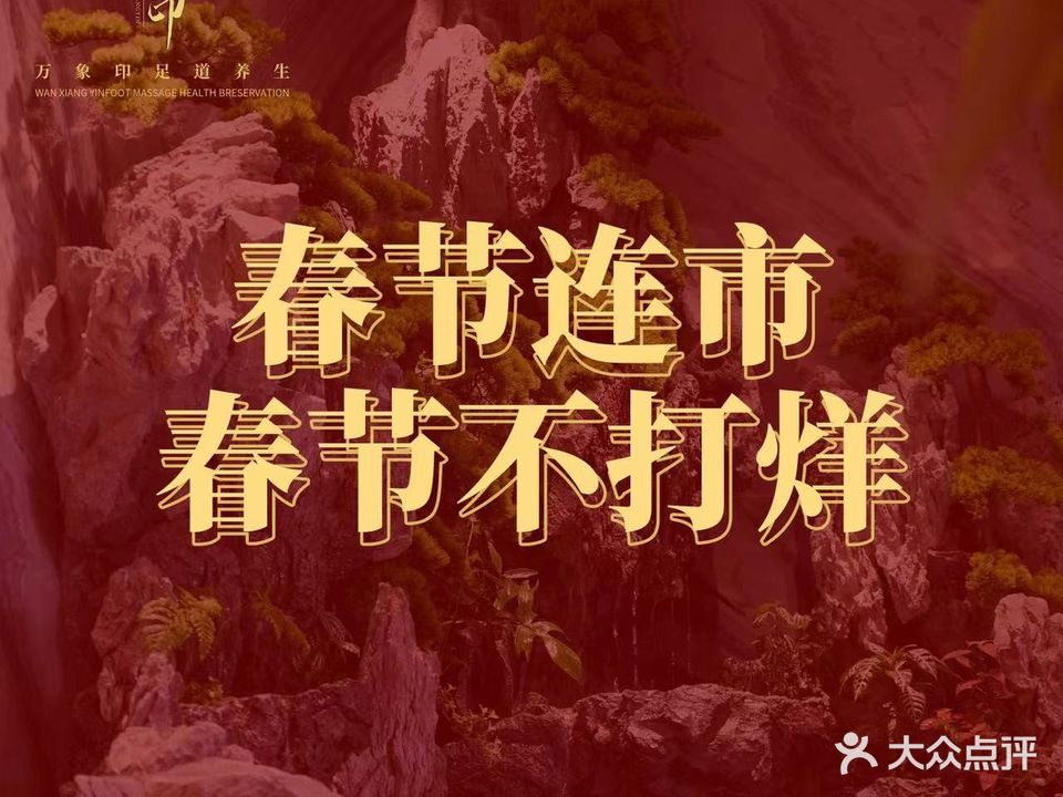 万象印足道养生会馆(格调·绮园店)