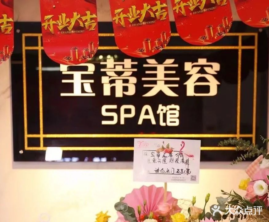 宝蒂美容SPA馆