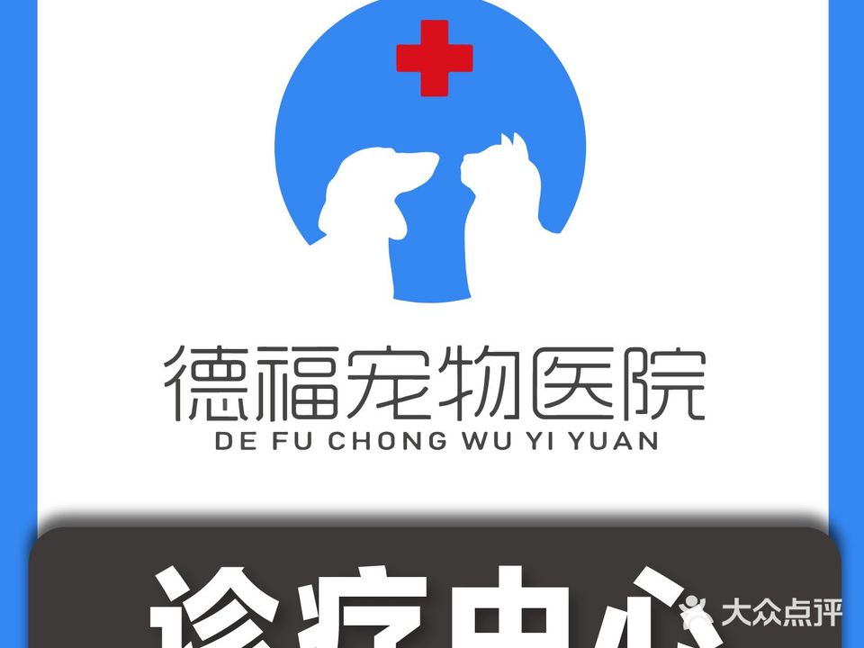 德福宠物医学