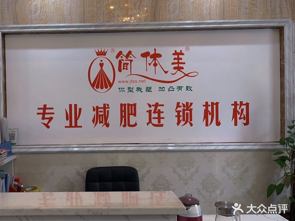 简体美减肥专门店(广安二店)