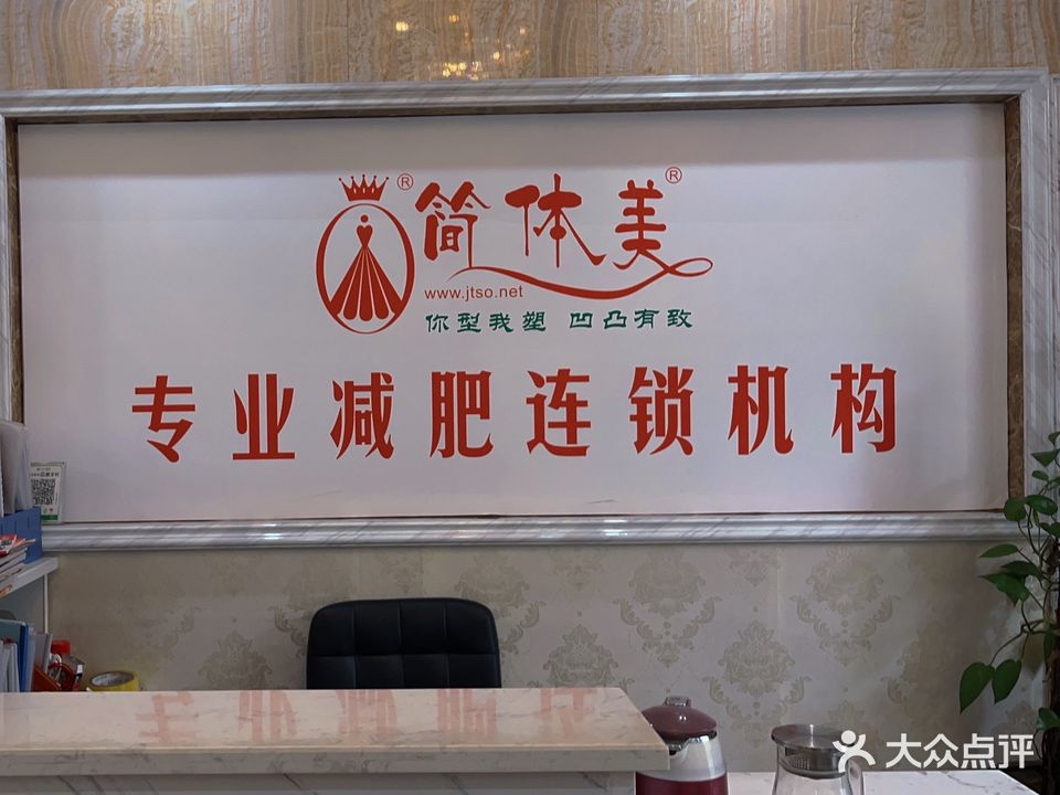 简体美减肥专门店(广安二店)