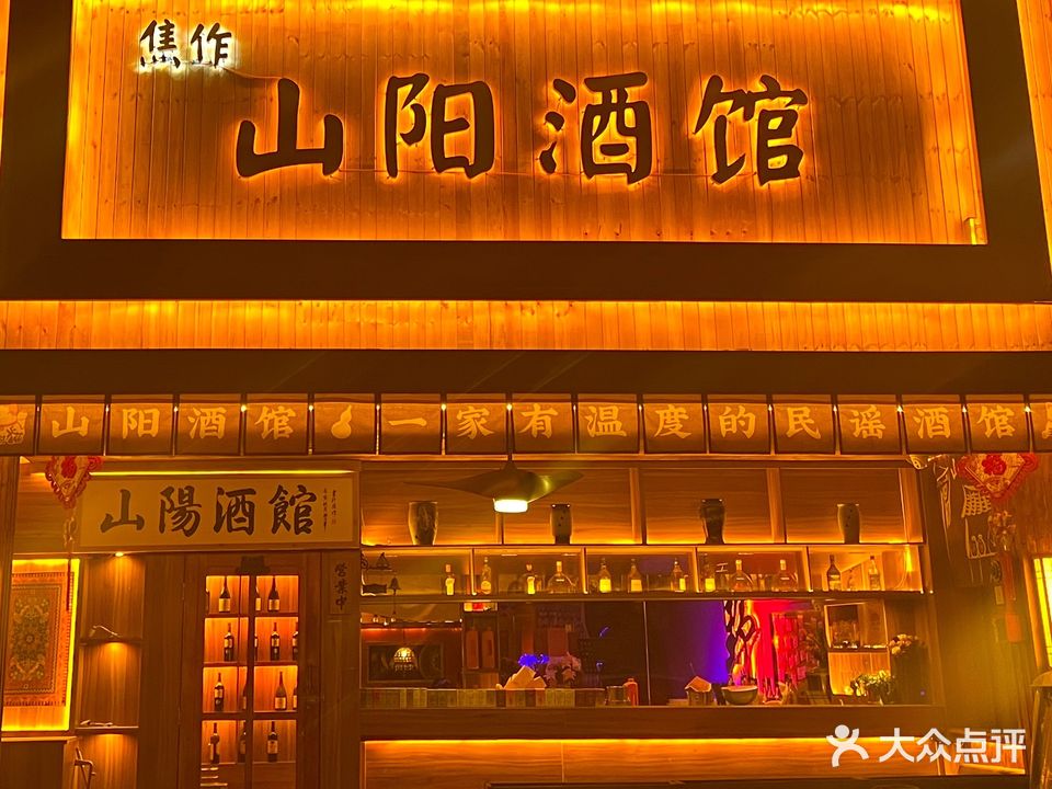 山养酒馆(大杨树酒吧街店)