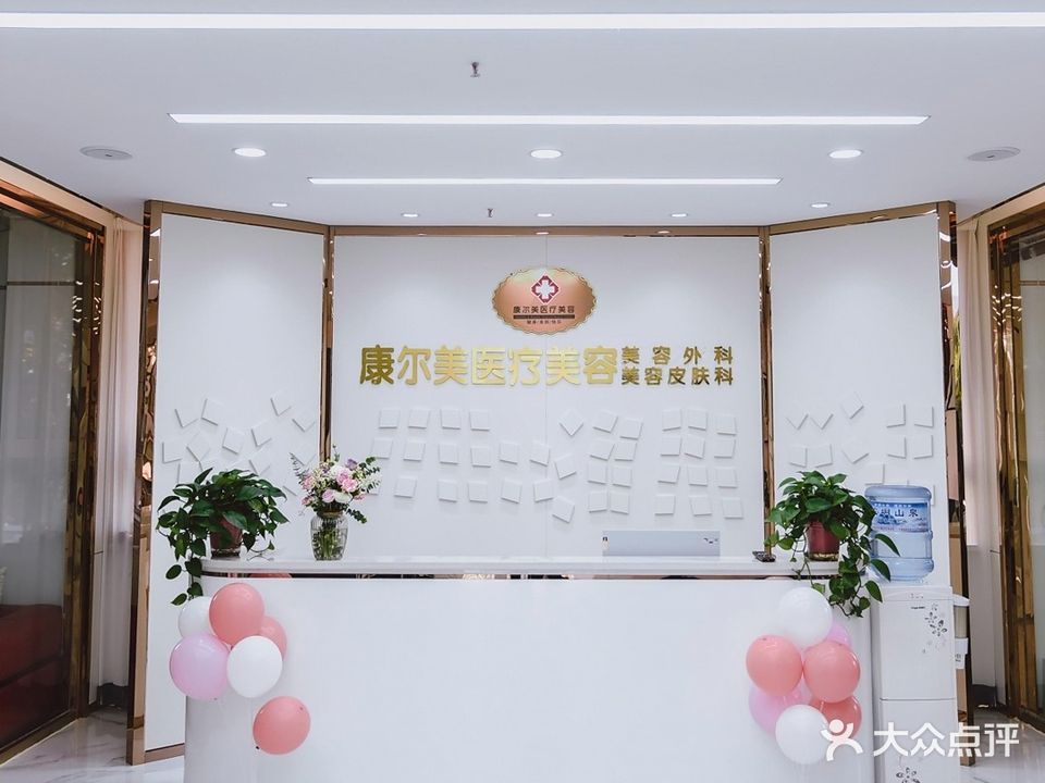 康尔美智慧美店(金鼎时代广场店)