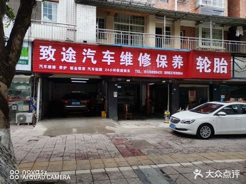 致途汽修养护中心