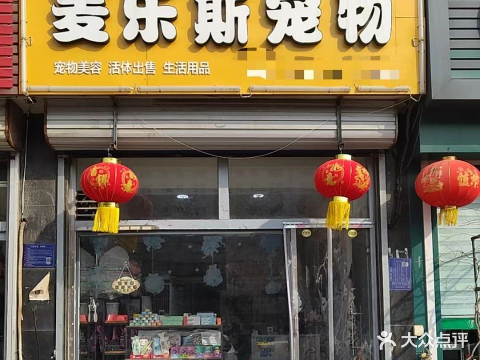 麦乐斯宠物(兰雁大道店)