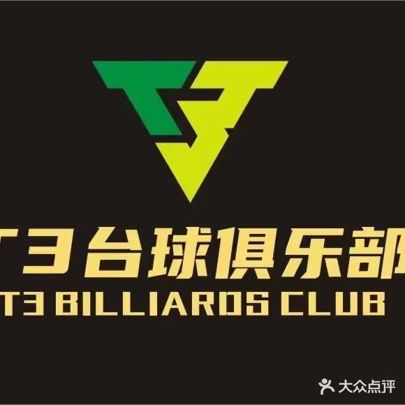 T3台球俱乐部(聚亿商业中心店)