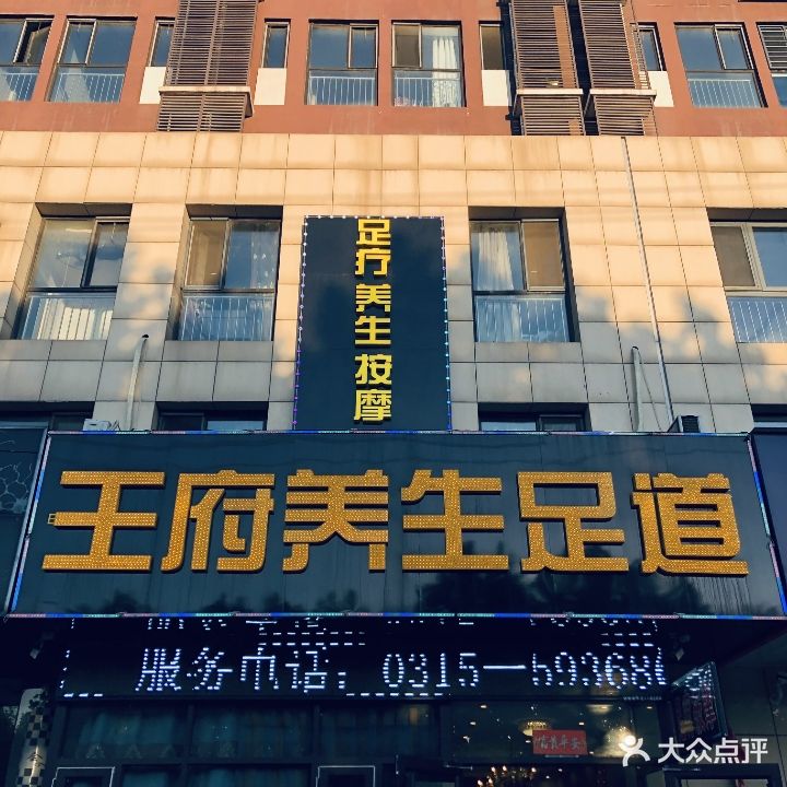 旺府养生足道(凤城盛世店)